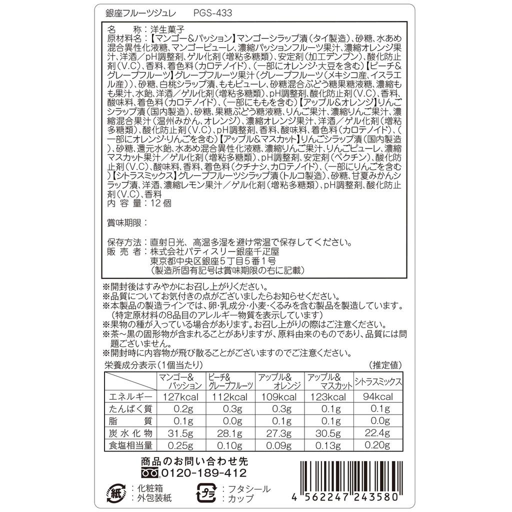 Ginza Sembikiya Ginza Fruit Jelly (12 Pieces) New Flavor Gift Snack Fruit Jelly Assortment