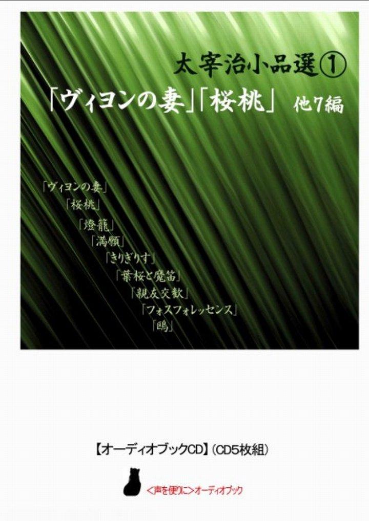 

[Audiobook CD] Dazai Osamu s Selected Short Stories Volume 1 Villon s Wife/Cherry/Lantern/6 Other Stories (5-CD Set) (Voice Message Audiobook)