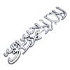 Car Styling 3D Muslim Word Badge Car Trunk Sticker Body Side Emblem  Body Tailgate Emblem Car Side Decoration