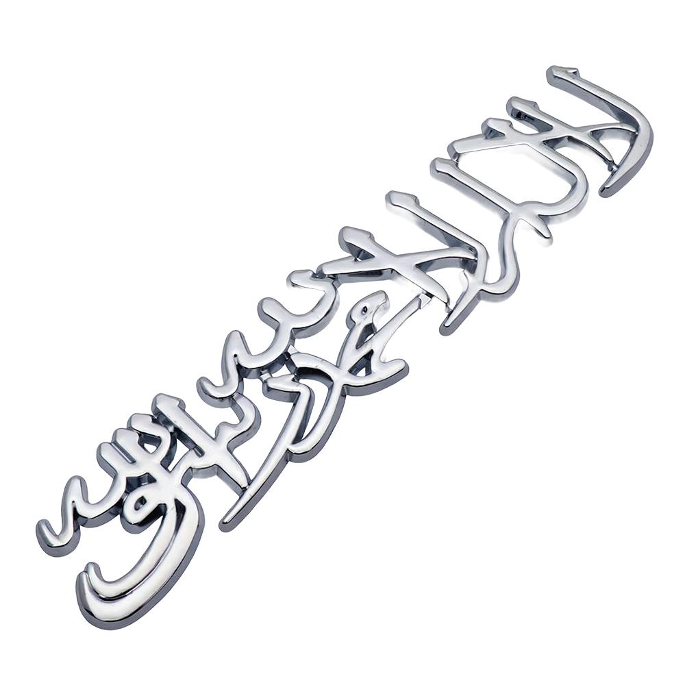 Car Styling 3D Muslim Word Badge Car Trunk Sticker Body Side Emblem  Body Tailgate Emblem Car Side Decoration