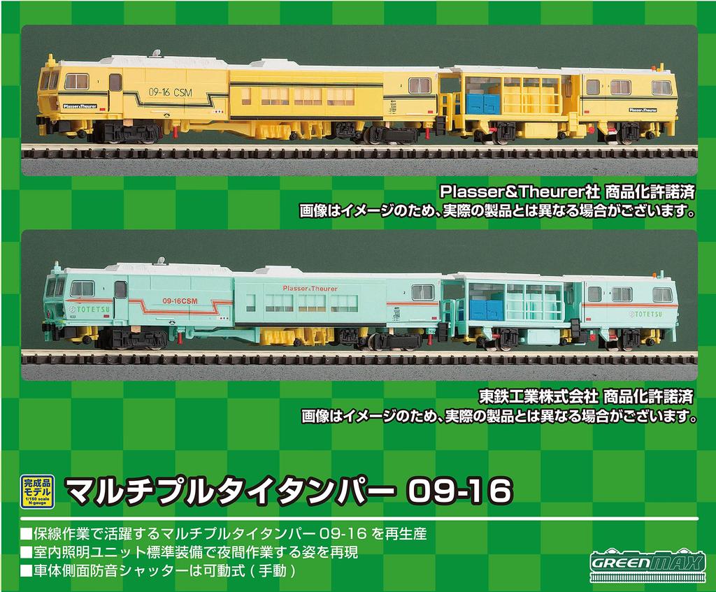 N Gauge 4710 Multiple Tie Tamper Totetsu Kogyo Color 09-16 (Powered)