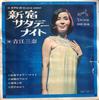 7inch Record MINA AOE  Shinjuku Saturday Night SVC316 VICTOR Japan Japanese PopRock Used
