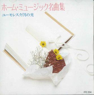 

CD VARIOUS - Home Music Masterpieces FFC204 FARSTAR Japan Classical Used