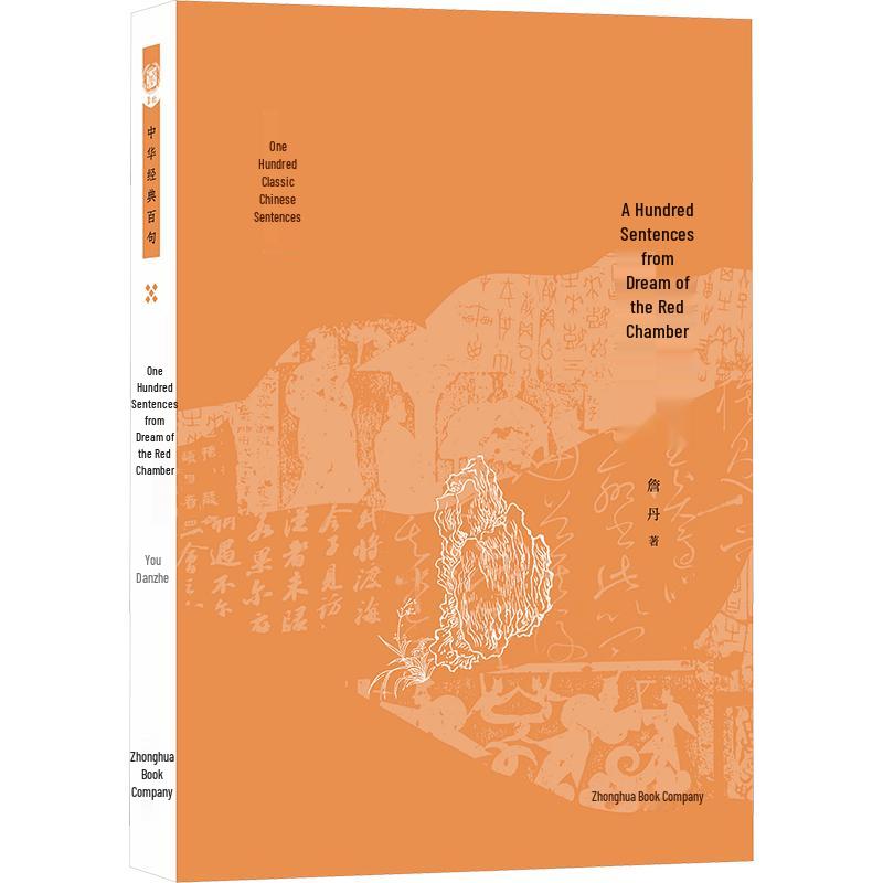 100 Sentences from A Dream of Red Mansions (Zhonghua Classics)