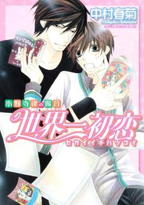 World First Hatsukoi - Onodera Ritsu No Baai [In Japanese] [Japanese Edition] Vol.1