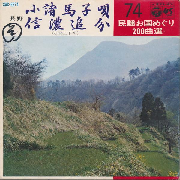 7inch Record AKASAKA KOUME / RENTA JO - Komoromagouta / Shinanooiwake SAS6274 COLUMBIA 1969 Japan Japanese Enka/Traditional Used