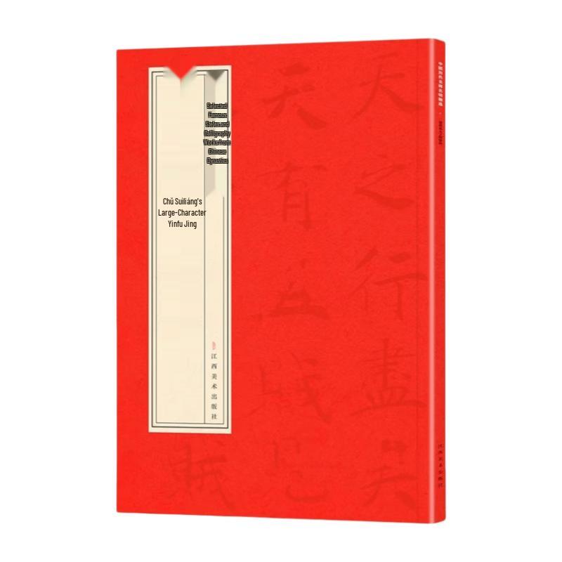 2025 Edition Chinese Calligraphy Anthology: Chu Suiliang s Yinfu Sutra