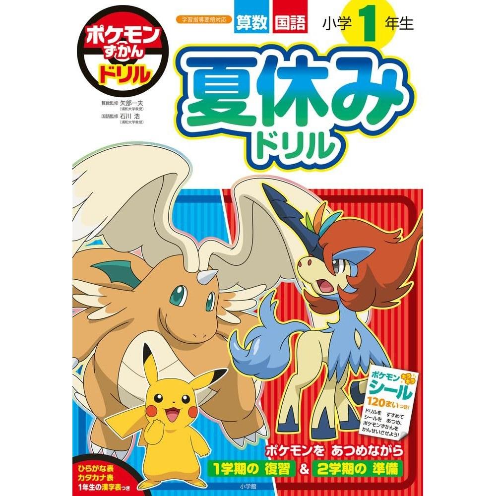 Pokemon Encyclopedia Drill Grade 1 Summer Vacation (Educational Drill)