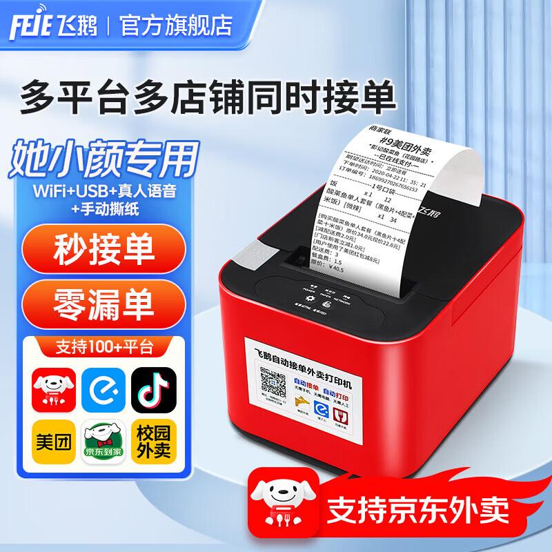 Feie Automatic Cloud Thermal Printer for Food Delivery CN plug (adapter included) Human Voice, Manual Tear, Ta Xiaoyan Special