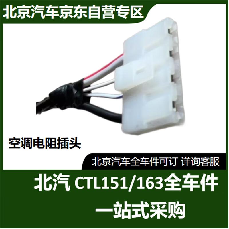 Beijing Auto Warrior CTL151A-163 AC Resistor Plug