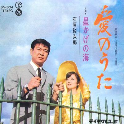 7-inch Single YUJIRO ISHIHARA - Ai No Uta / Hoshi Kage No Umi SN334 TEICHIKU Japan Japans Enka Gebruikt