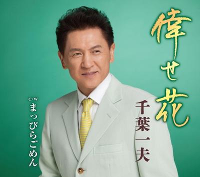 CD KAZUO CHIBA   Se Hana KICM30822 KING 2017 Japan ObiJapanese EnkaTraditional Used
