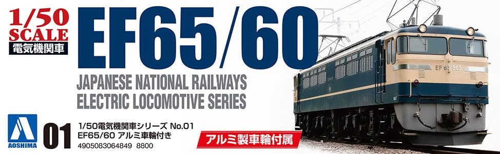 Aoshima Bunka Kyozaisha Electric Locomotive Series with Aluminum Wheels Plastic Model Molding Color 1/50 No.1 EF65/60
