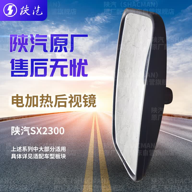 SHACMAN SX2300 Electric Heated Rearview Mirror