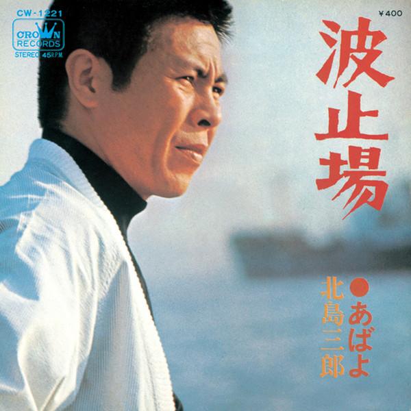 

7inch Record SABURO KITAJIMA - Hatoba / Abayo CW1221 CROWN 1972 Japan Japanese Enka/Traditional Used