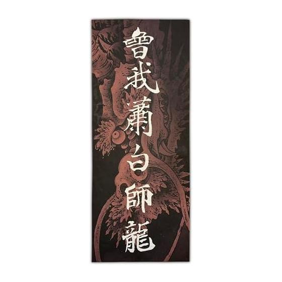 Soga Shohaku Dragon Kanji Kokon Tozai Ukiyo-e Tenugui (Japanese Towel) - Approx. 90cm x 35cm, Made in Japan, Tokuoka Fabric, Cool Dragon Design,