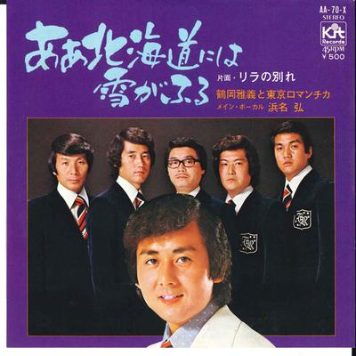 7palcová deska MASAYOSHI TSURUOKA - Aa Hokkaido Niha Yuki / Rira no Wak AA70X KIT 1974 Japonsko Japonská Enka Použitá