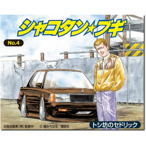 

Aoshima Bunka Kyozai ShakotanBoogie No.4 Toshibo s Cedric 1/24 Series Plastic Model (Automobile)