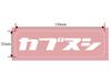 Kabunushi Reflector Sticker Seat D-1