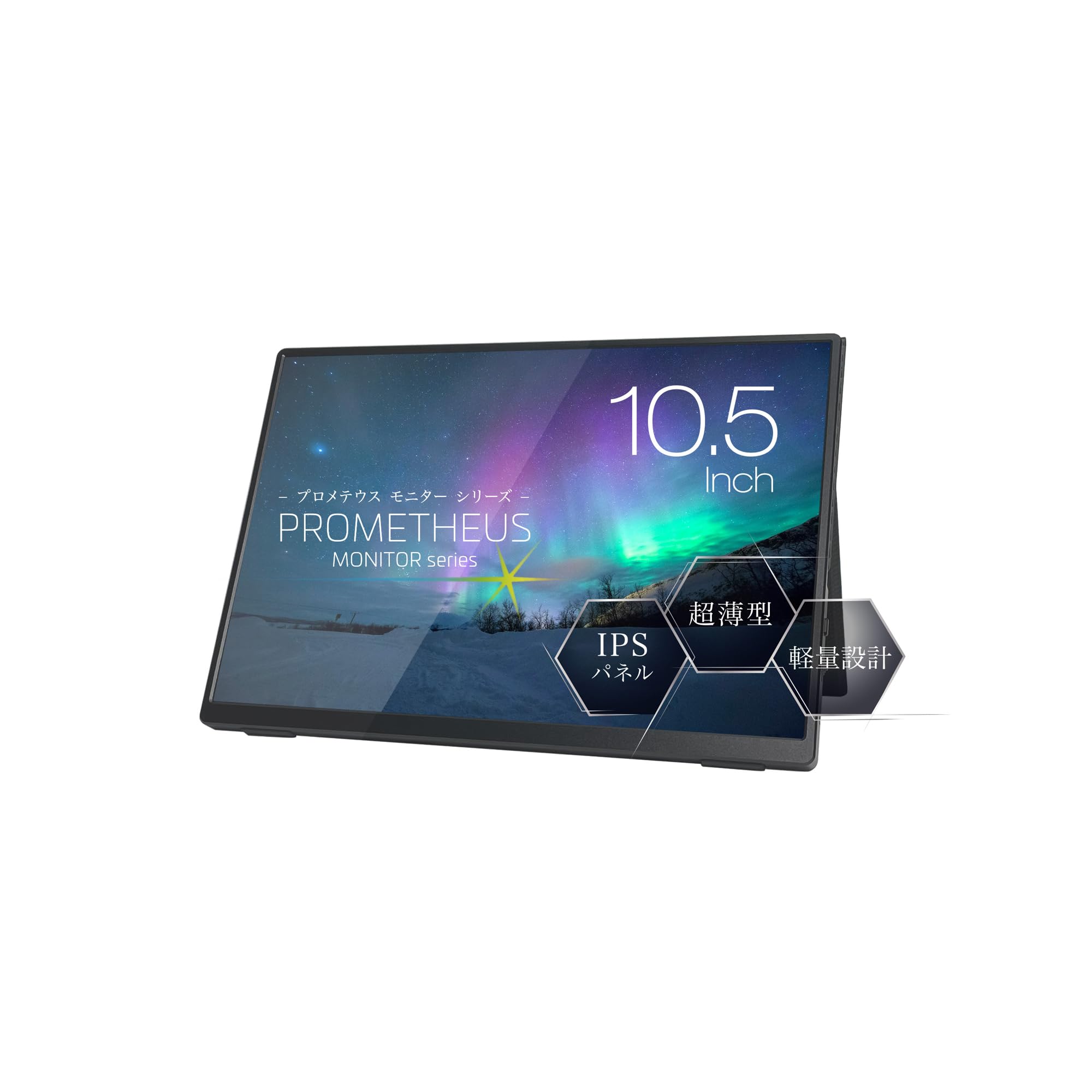 

Unique PROMETHEUS MONITOR inch mobile monitor Blue light reduction function Prometheus Monitor connection IPS panel Co., Ltd. 10.5 Type-C UQ-PM10FHDNT