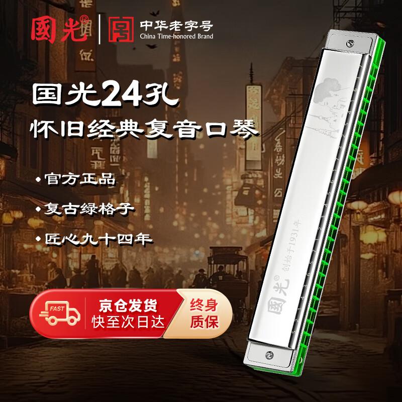 Guoguang Classic 24-Hole Tremolo Harmonica