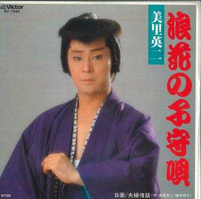 7-palcový singel EIJI MISATO - Naniwa no komoriuta / Fuufu jouwa SV7340 VICTOR 1983 Japonsko Japonská Enka Použitý