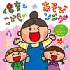 Childcare & Children's Play Songs - Let's Play and Sing Along In a Women's & Kids' Key!