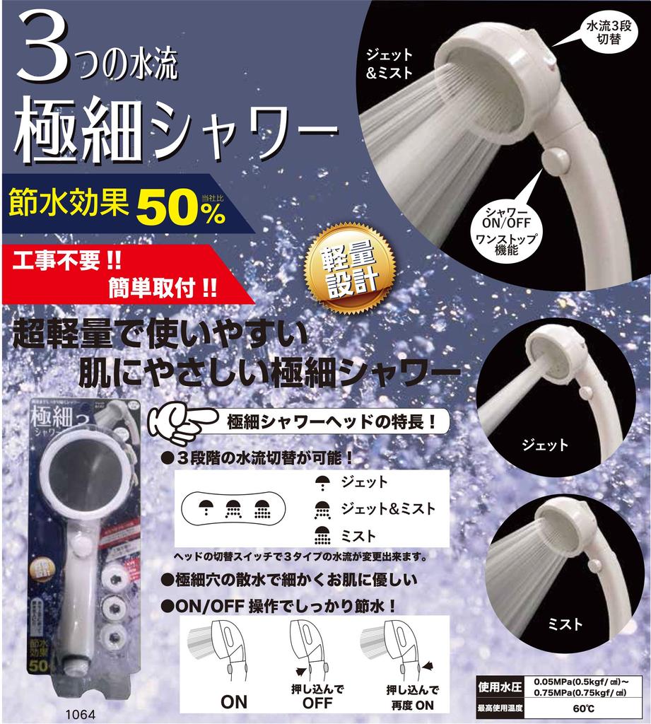 Orient Shower Head Switching with Stop Extra-fine [3-stage Button]