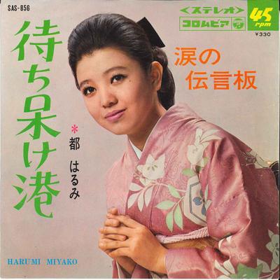 7inch Record HARUMI MIYAKO - Machi Boke Minato/ Namida No Dengon SAS856 COLUMBIA 1967 Japan Japanese Enka Used