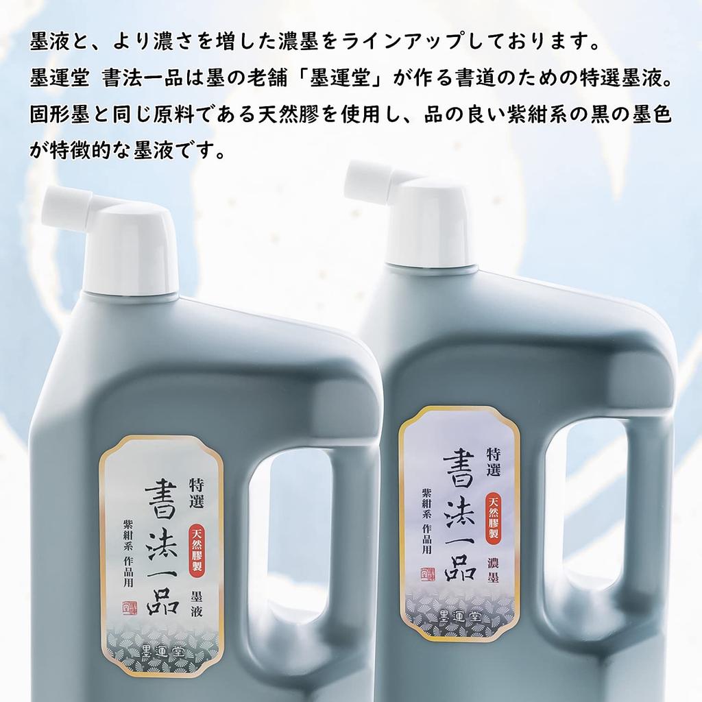 Bokuundo Ink Juice Special Calligraphy Item for Works 12908 2.0L