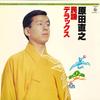 LP Record NAOYUKI HARADA - Haradanaoyuki minyou deluxe SKM2467 KING 1978 Japan Obi Japanese Enka/Traditional Used