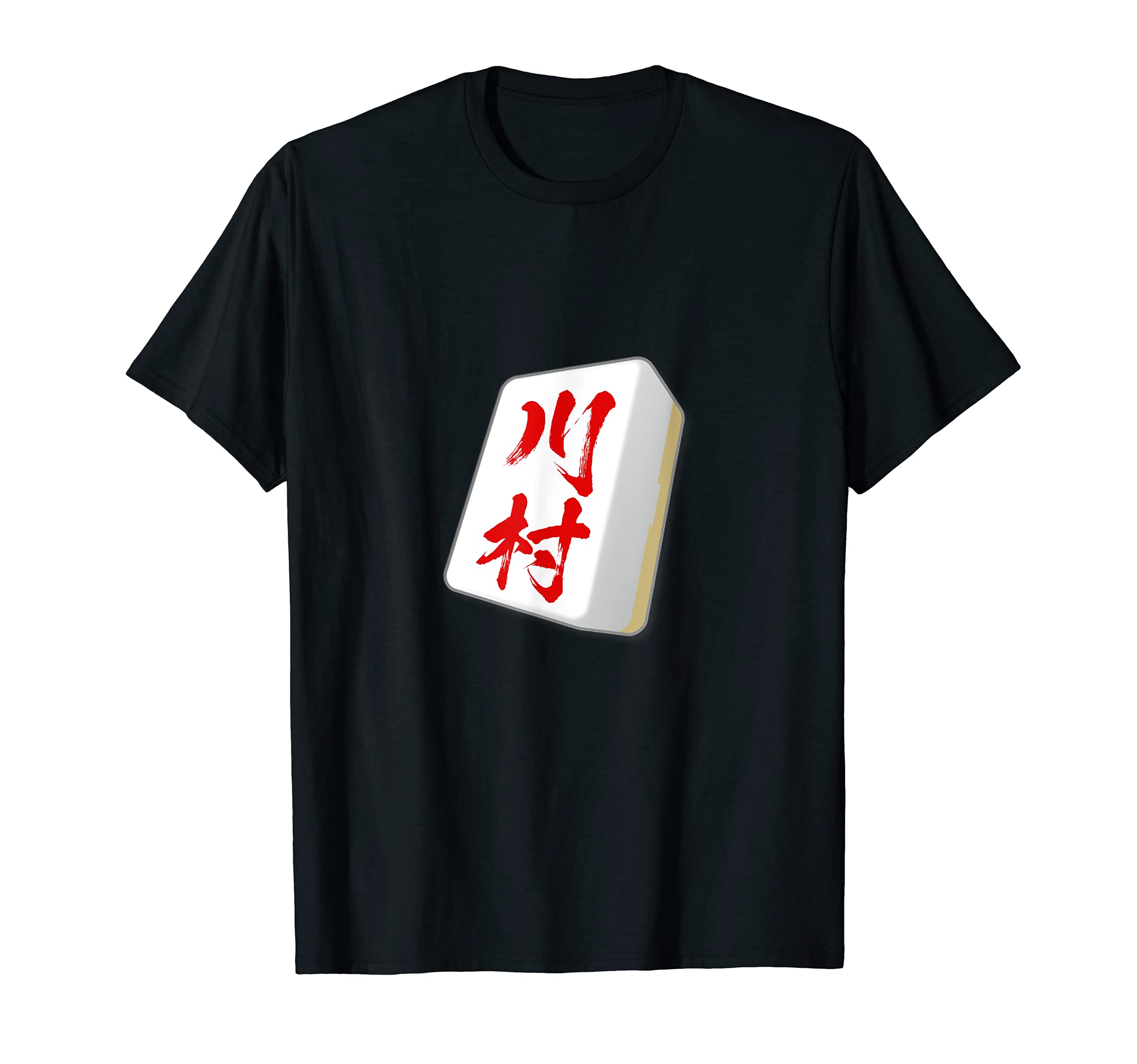 

Kawamura surname mahjong tile t-shirt, funny merchandise, clothing, calligraphy, funny t-shirt, funny lettering, funny text, men s t-shirt