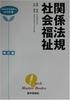 [USED] Related Laws and Regulations Social Welfare Revised Edition (Quick Master Books K- 7) / Tsuneo Nagaoka, Katsuyuki Ehara