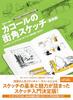 [USED] Cacole's Street Sketch Basics - Use Up an Entire Sketchbook with Pen Drawing! - / Cacole