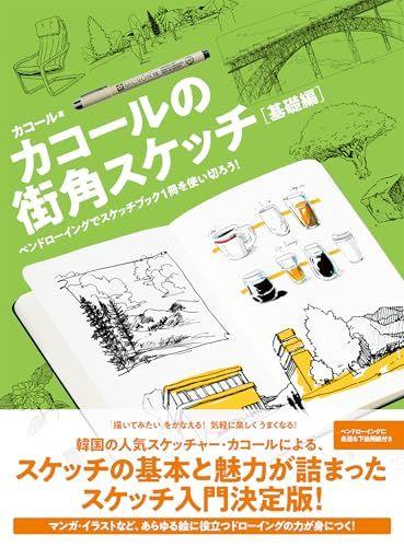 [USED] Cacole's Street Sketch Basics - Use Up an Entire Sketchbook with Pen Drawing! - / Cacole