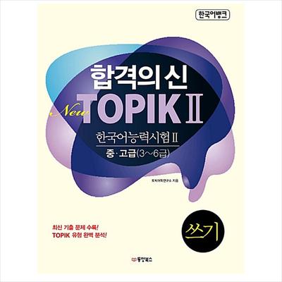 New TOPIK 2(TOPIK II) Writing Intermediate/Advanced Level 3-6