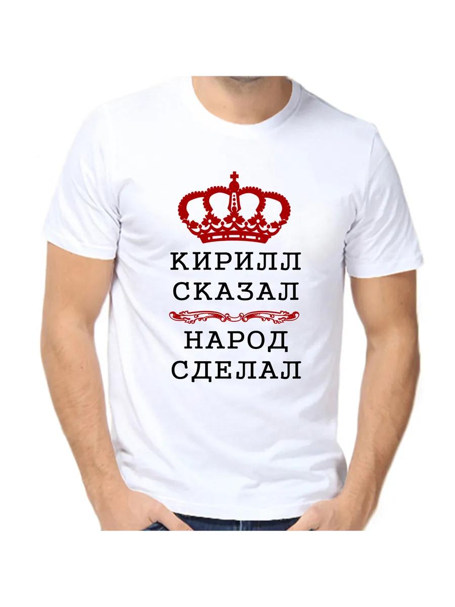 Футболка с шуткой про Кирилла с мужским именем и надписью в качестве подарка 4XL