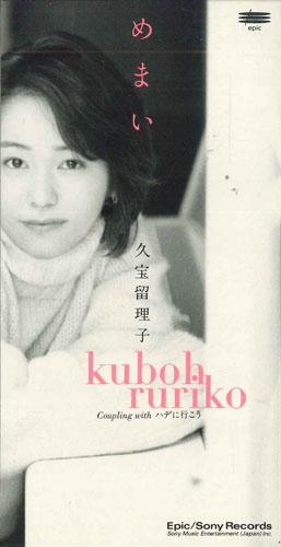 

CD RURIKO KUBO - Memai ESDB3733PROMO SONY RECORDS Japan Japanese Pop/Rock Used
