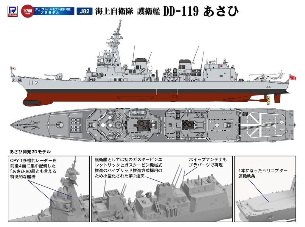Pit Road Skywave Series Japan Maritime Force Defense Ship Asahi Plastic Model J82 Gray 1/700 Self-Defense DD-119