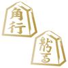 Shogi Shogi Shogi Piece Silhouette Cutting 6cm X Set of Outdoor Use Nc-smile Stickers, Goods, Stickers, 6cm, 2, (Kakugyo & Ryoma, Gold)