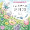 Coloring Book Shiawase Iro no Hanabiyori (COSMIC MOOK)