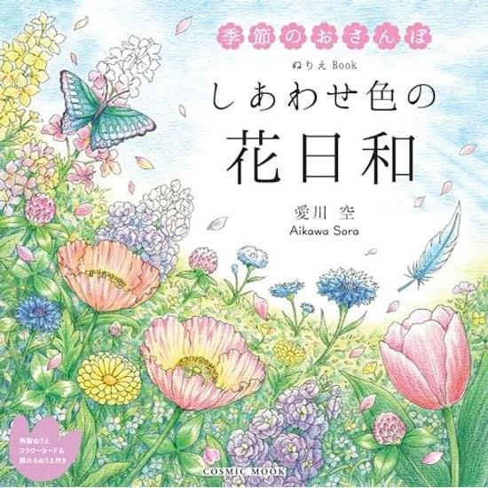 Coloring Book Shiawase Iro no Hanabiyori (COSMIC MOOK)