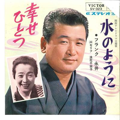 7-Zoll-Schallplatte FRANK NAGAI - Mizu No Youni / Shiawase Hitotsu SV323 VICTOR 1965 Japan Japanische Enka Gebraucht