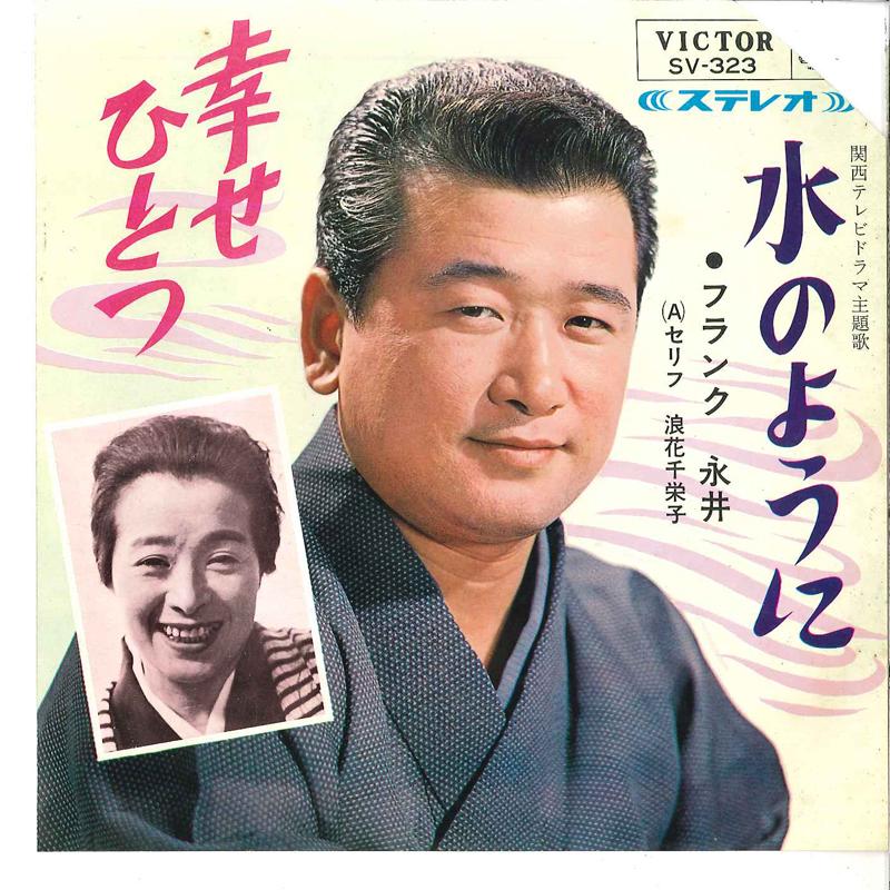 

7inch Record FRANK NAGAI - Mizu No Youni / Shiawase Hitotsu SV323 VICTOR 1965 Japan Japanese Enka Used
