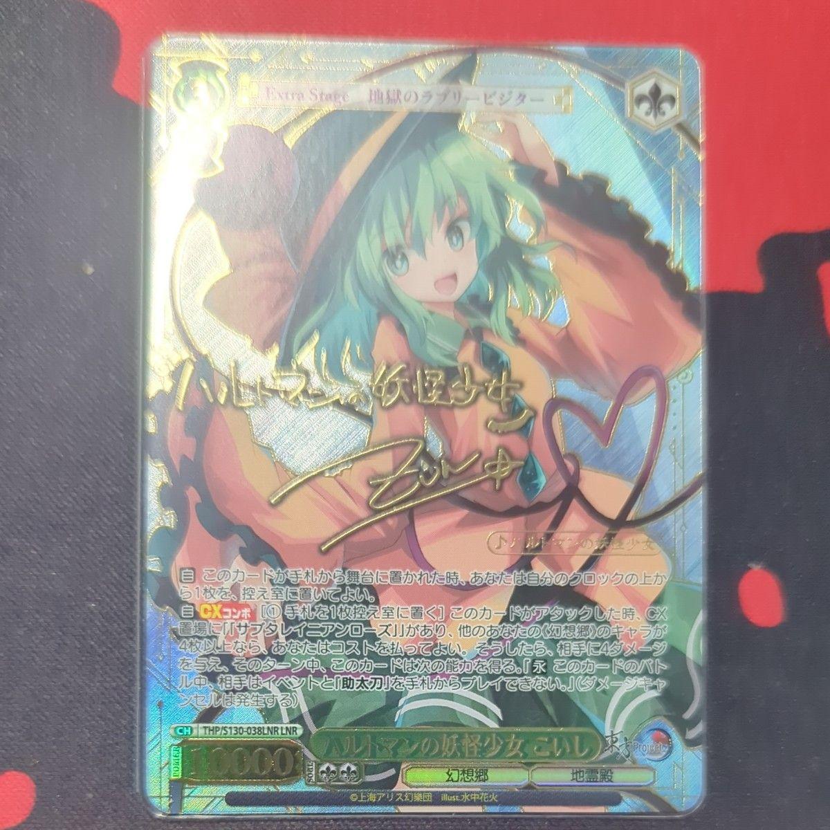 Used Weiss Schwarz Touhou Project Hartmann s Yokai Girl Koishi LNR Sign