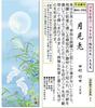 Hanging scroll rabbit Takeyo Tamura gift Small hanging scroll of flowers and birds - Moon-viewing / (130cm, box) MA4-094