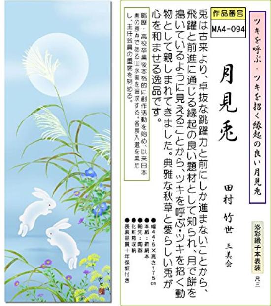 Hanging scroll rabbit Takeyo Tamura gift Small hanging scroll of flowers and birds - Moon-viewing / (130cm, box) MA4-094