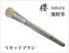 Kumano Brush Foundation Makeup Brush Sakura Series (Liquid Brush)