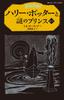 Harry Potter and the Half-Blood Prince 6-3 (Seizansha Pegasus Bunko)