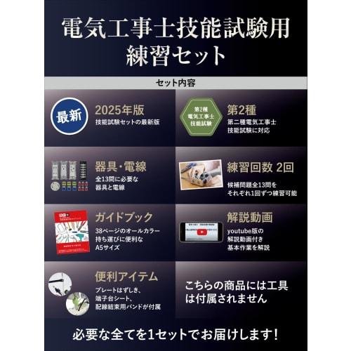Electrician Type 2 Skill Test Set [2 Practice Tests] (Video Explanation and Guidebook) (Denzaikan) Type 2 Electrician